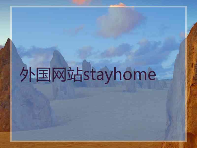 外国网站stayhome