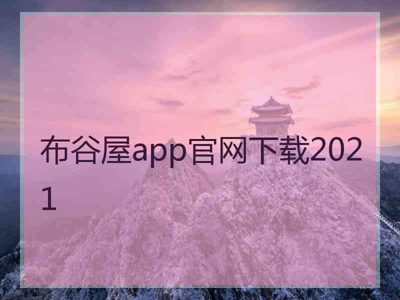 布谷屋app官网下载2021