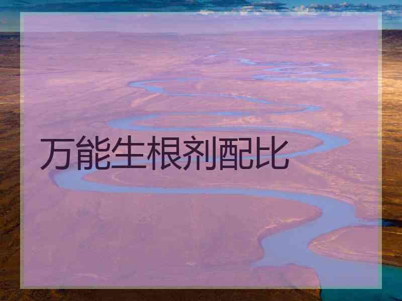 万能生根剂配比