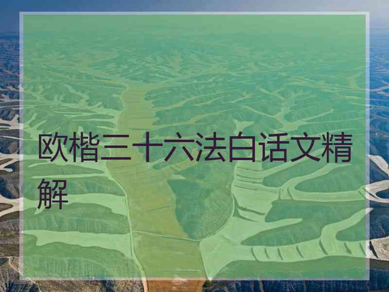 欧楷三十六法白话文精解