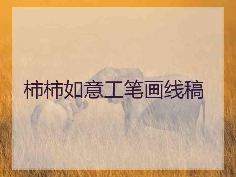 柿柿如意工笔画线稿