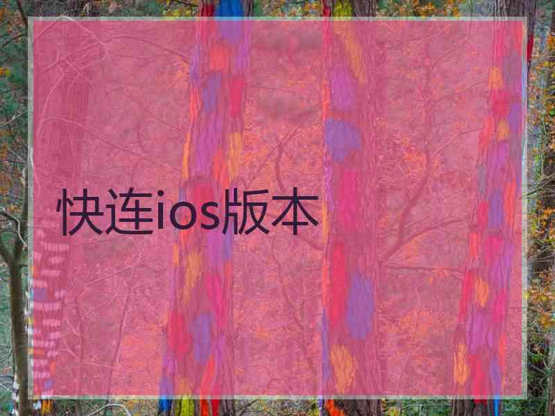 快连ios版本