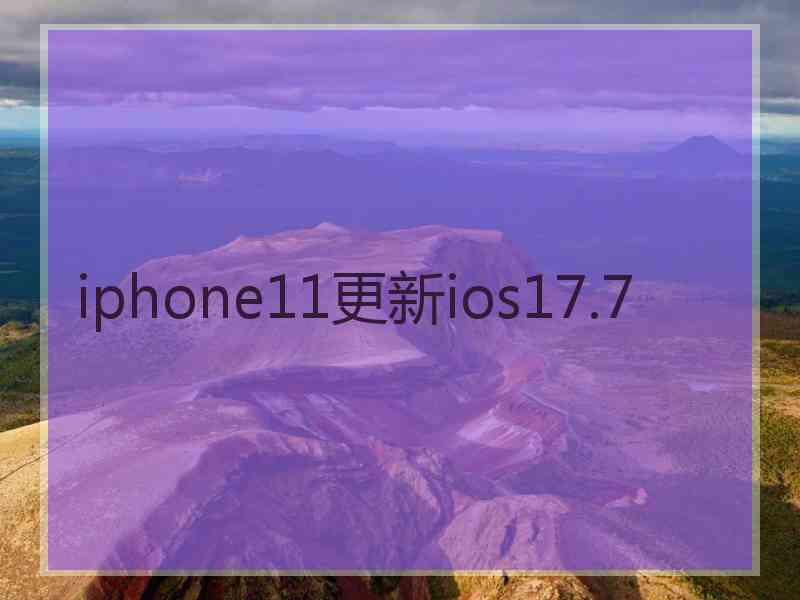 iphone11更新ios17.7