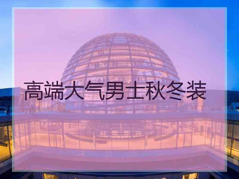 高端大气男士秋冬装