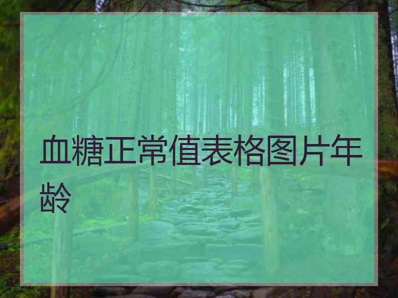 血糖正常值表格图片年龄
