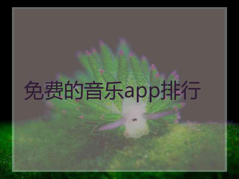 免费的音乐app排行