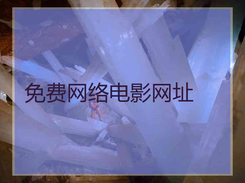 免费网络电影网址