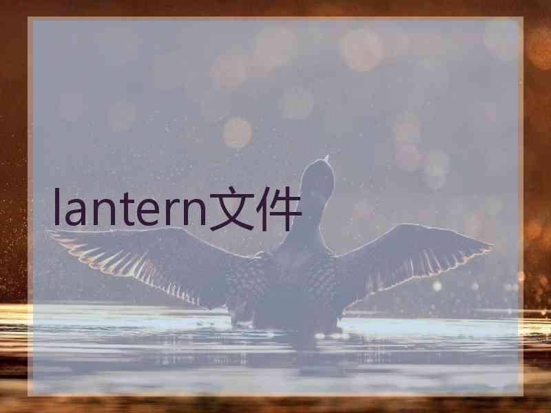 lantern文件