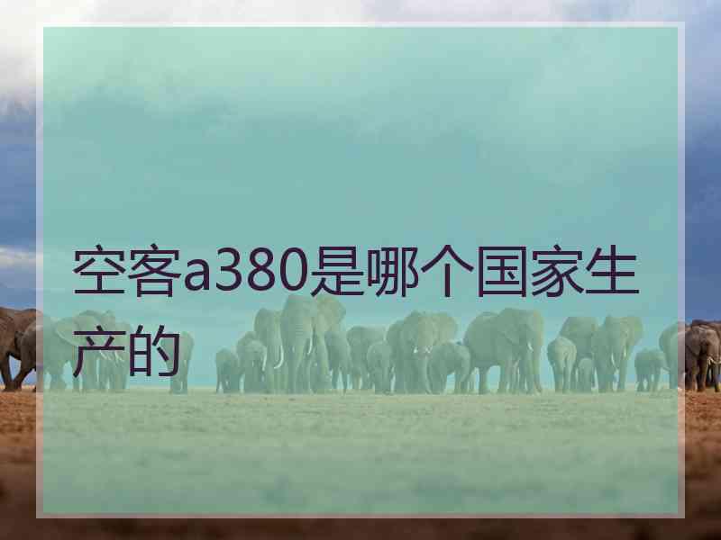 空客a380是哪个国家生产的