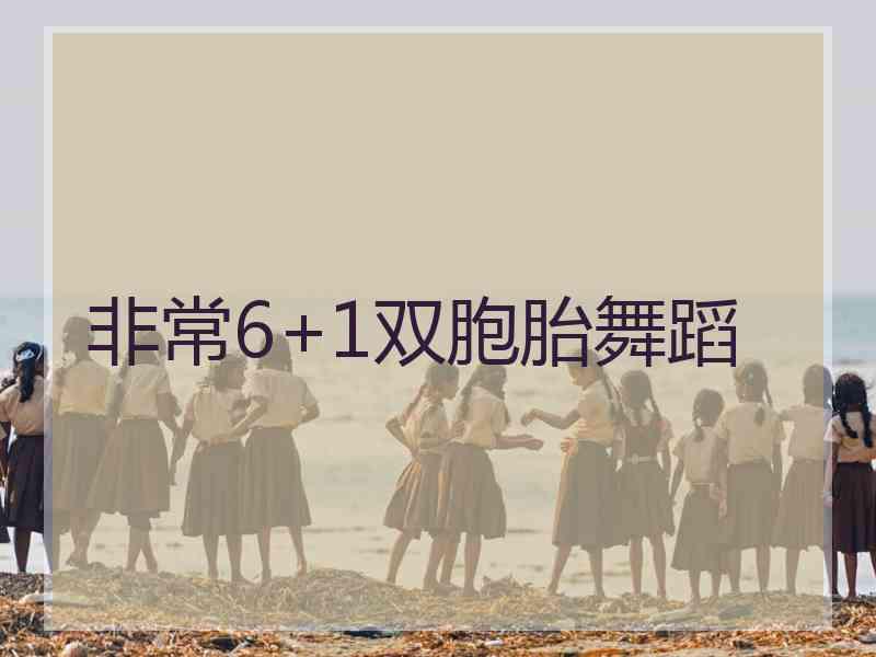 非常6+1双胞胎舞蹈