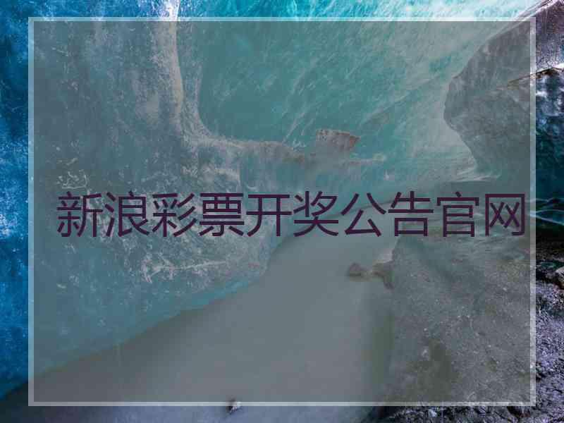新浪彩票开奖公告官网