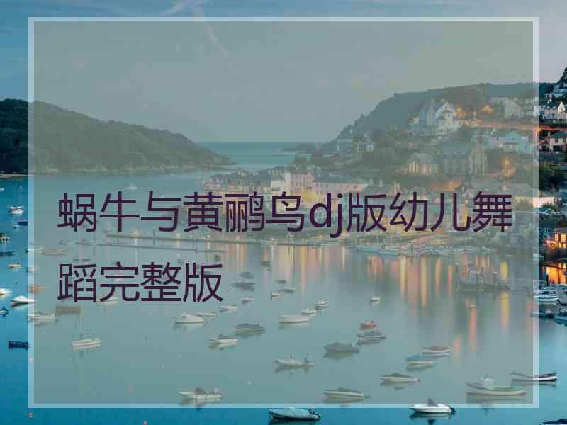 蜗牛与黄鹂鸟dj版幼儿舞蹈完整版