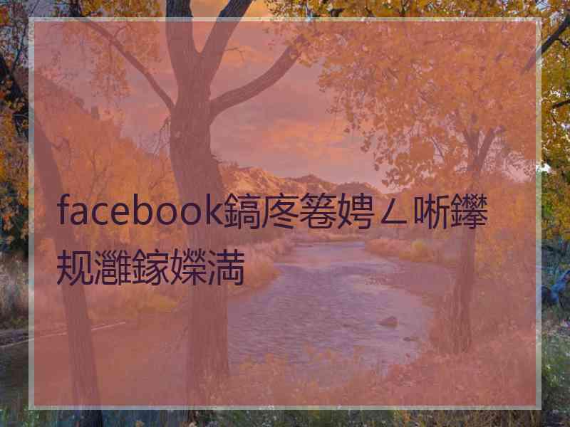 facebook鎬庝箞娉ㄥ唽鑻规灉鎵嬫満