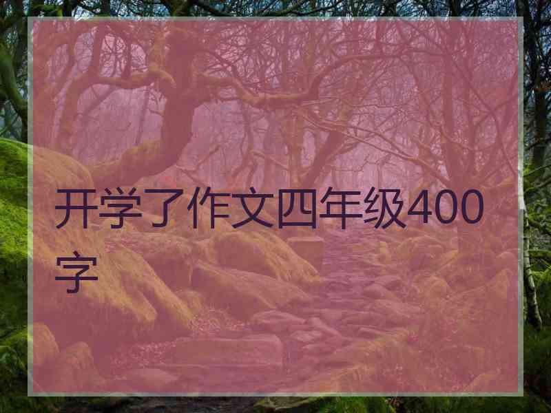 开学了作文四年级400字