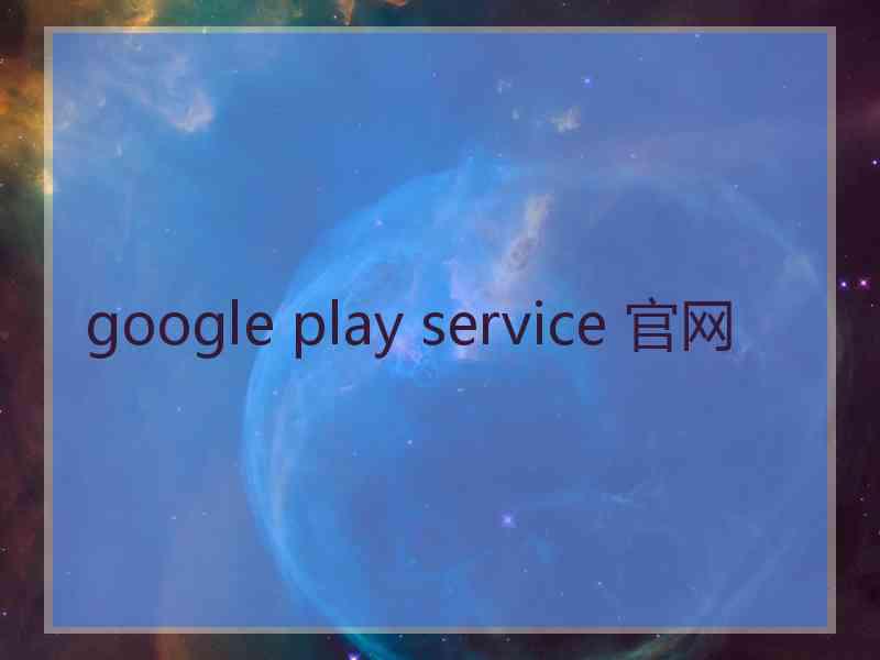google play service 官网