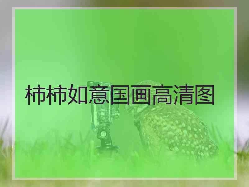 柿柿如意国画高清图
