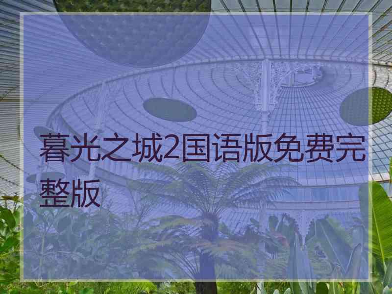 暮光之城2国语版免费完整版