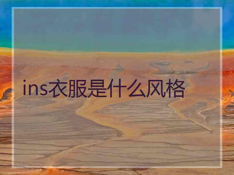 ins衣服是什么风格