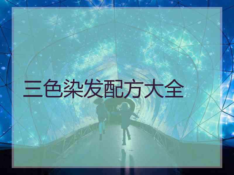 三色染发配方大全