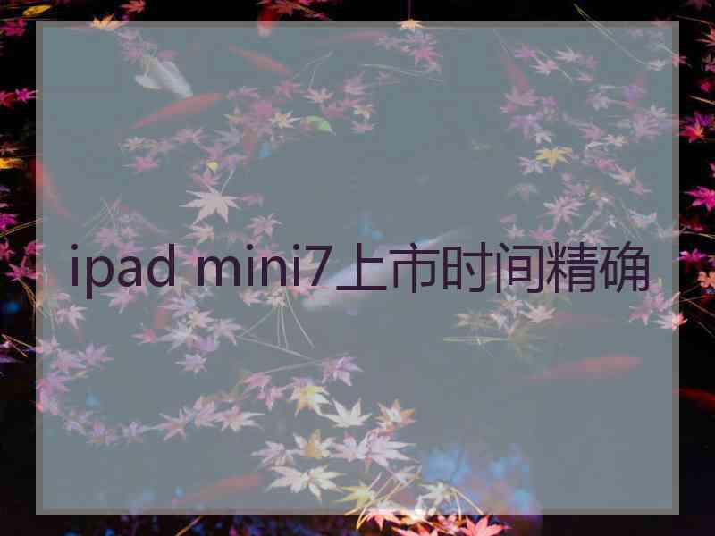 ipad mini7上市时间精确