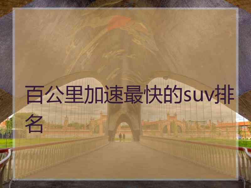 百公里加速最快的suv排名