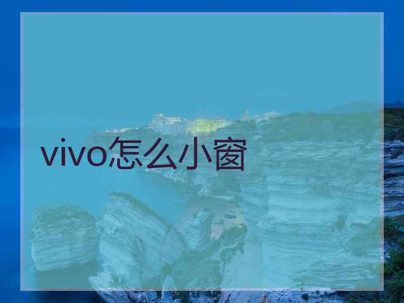 vivo怎么小窗
