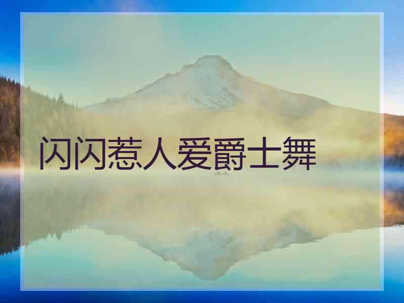 闪闪惹人爱爵士舞