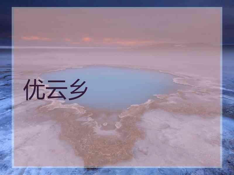 优云乡