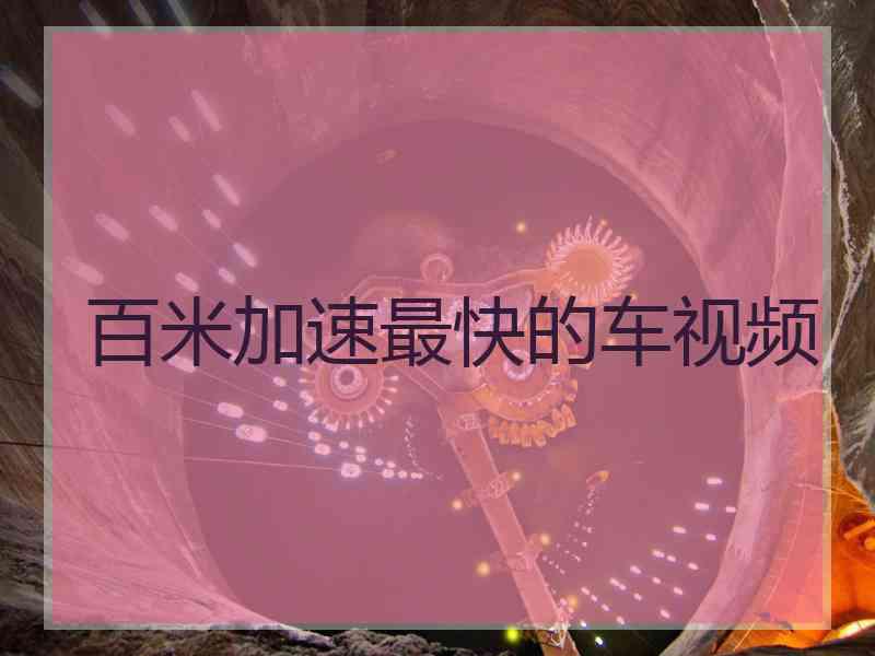 百米加速最快的车视频