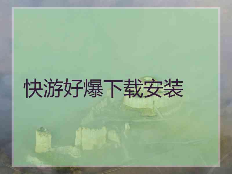 快游好爆下载安装