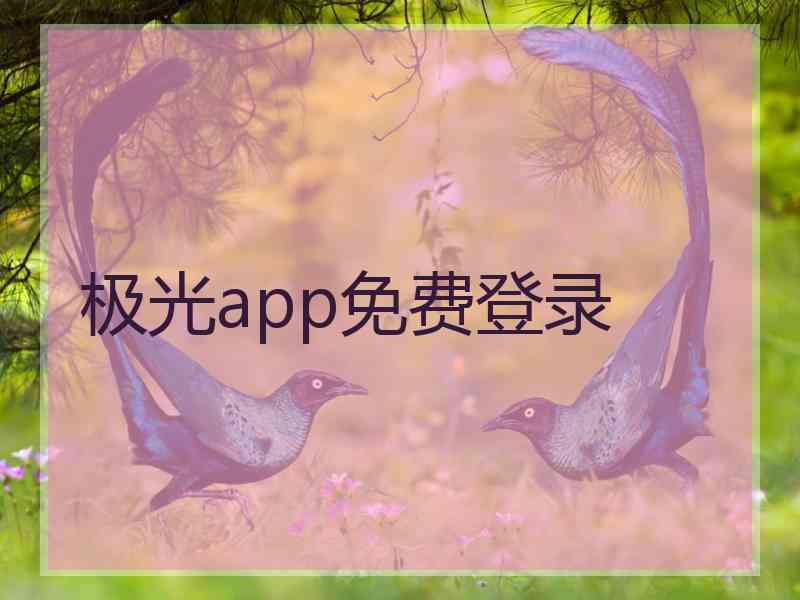 极光app免费登录