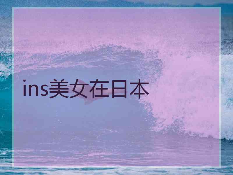 ins美女在日本