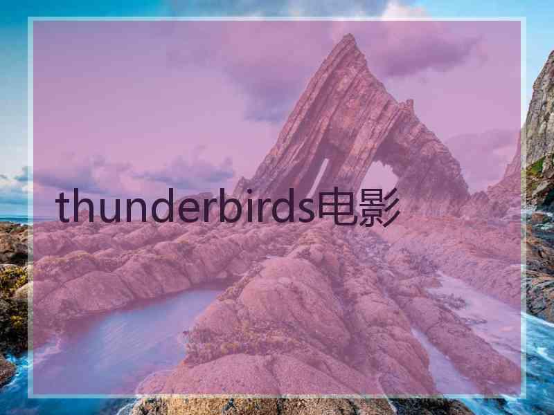 thunderbirds电影
