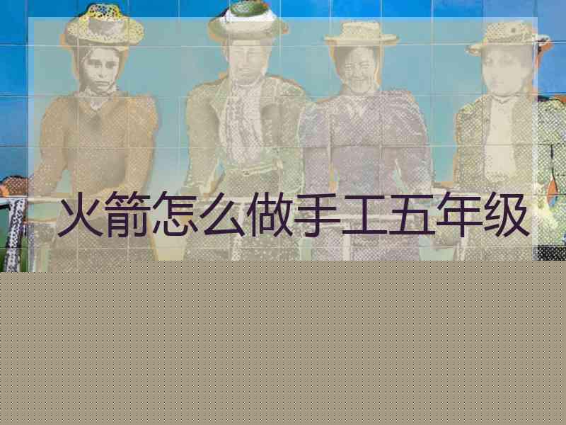火箭怎么做手工五年级