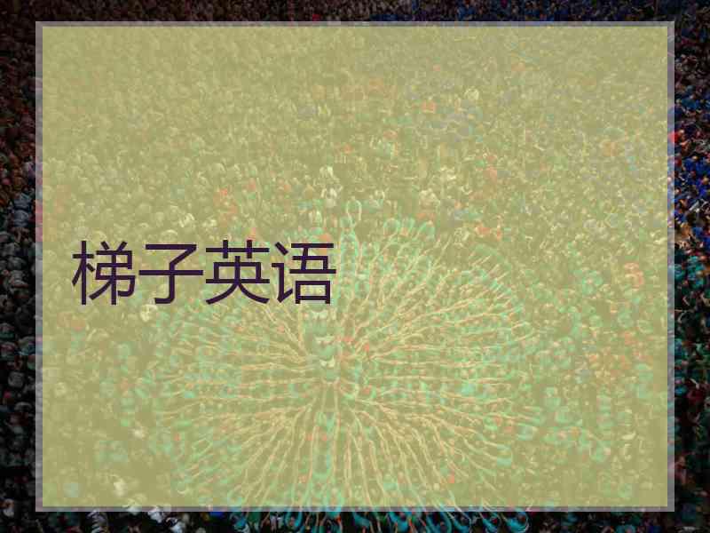 梯子英语