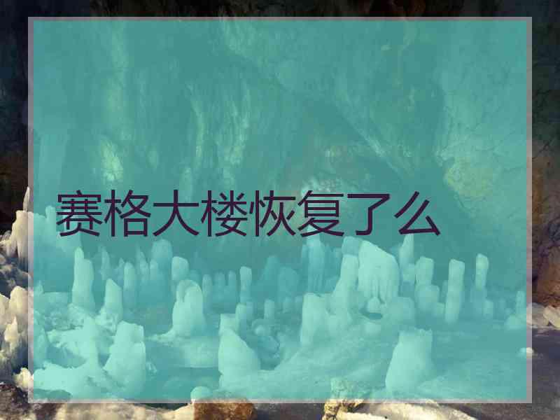 赛格大楼恢复了么