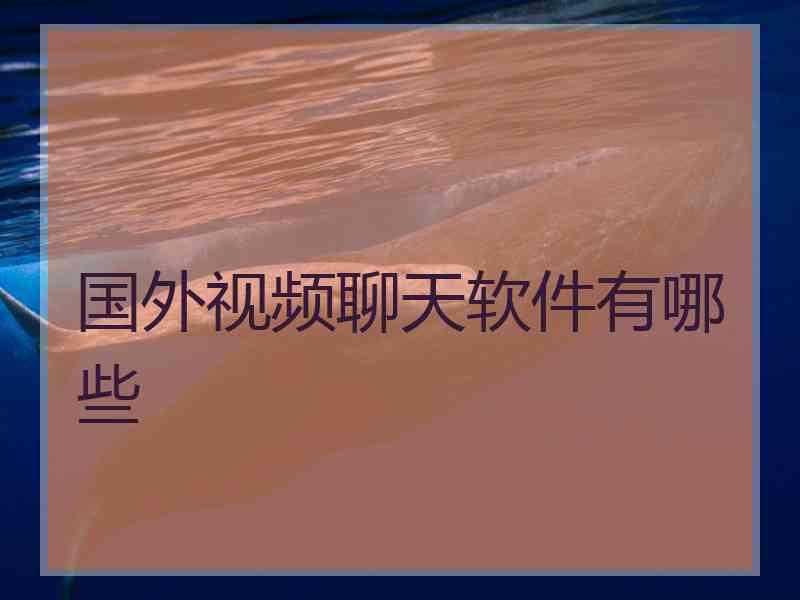 国外视频聊天软件有哪些