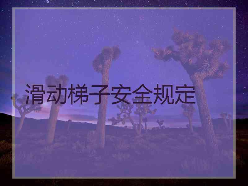 滑动梯子安全规定
