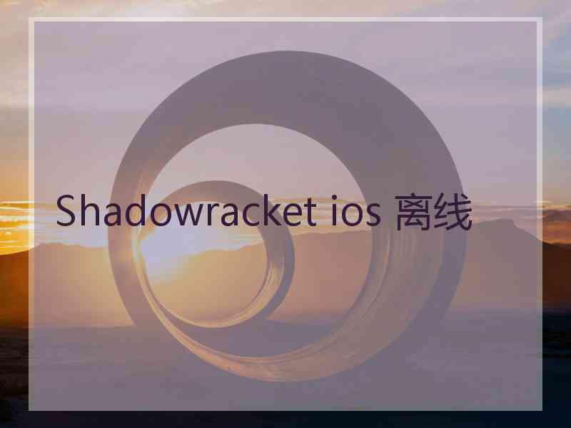 Shadowracket ios 离线