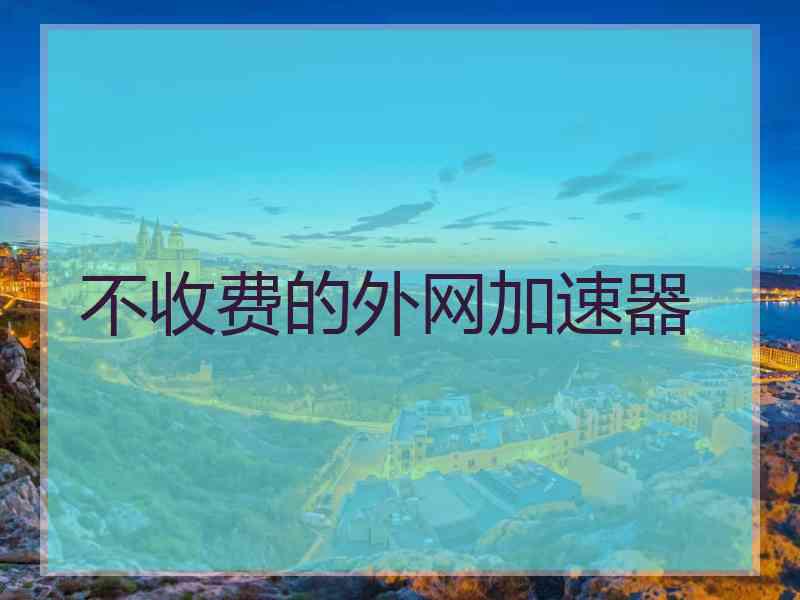 不收费的外网加速器