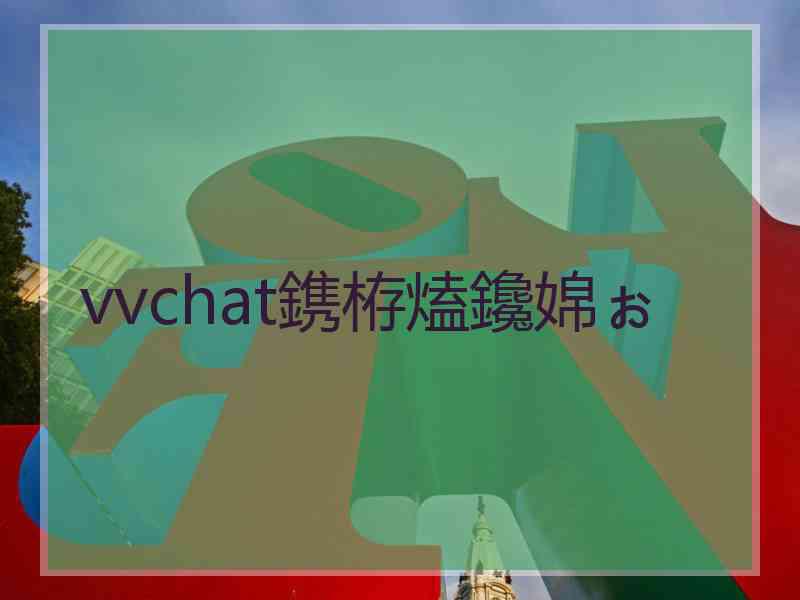 vvchat鎸栫熆鑱婂ぉ