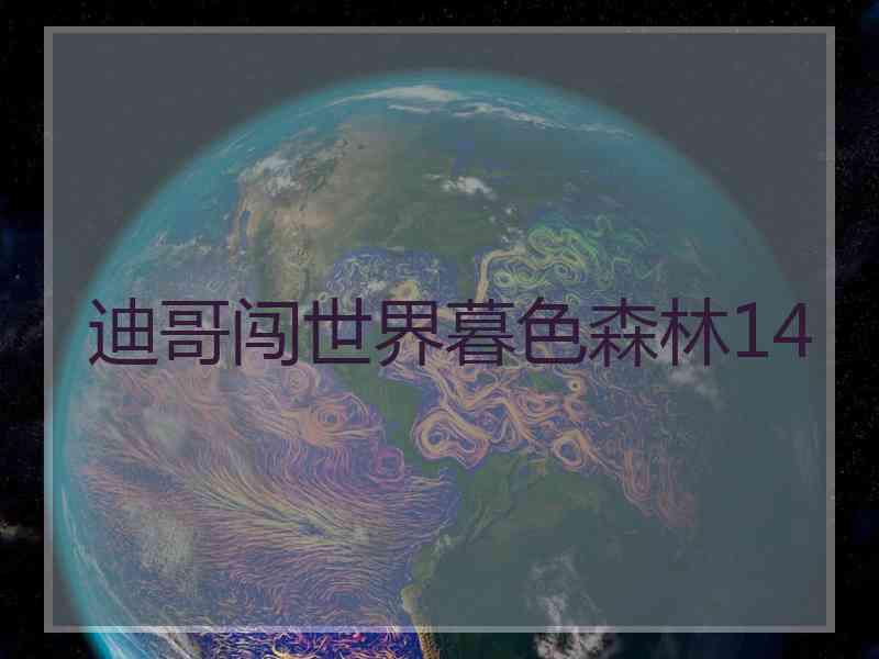 迪哥闯世界暮色森林14