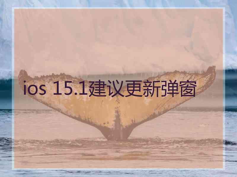 ios 15.1建议更新弹窗