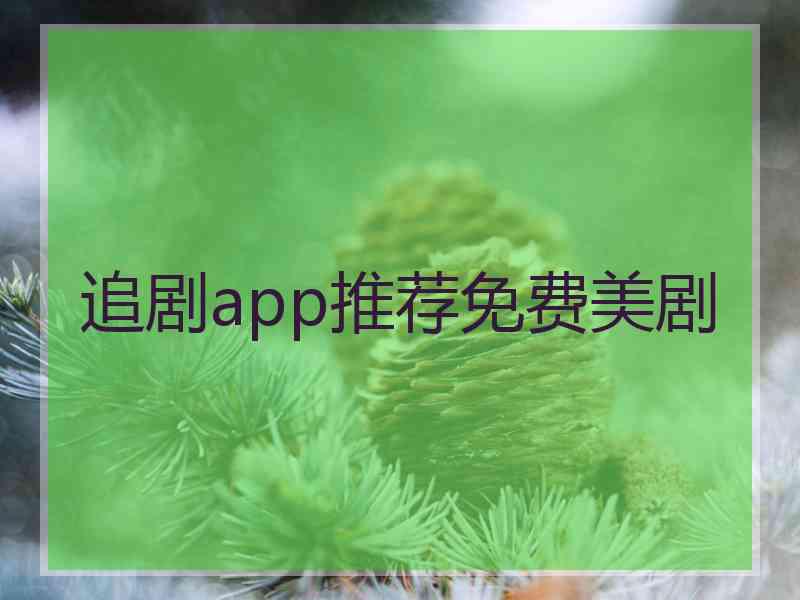 追剧app推荐免费美剧