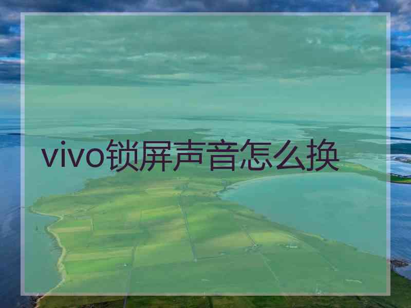 vivo锁屏声音怎么换