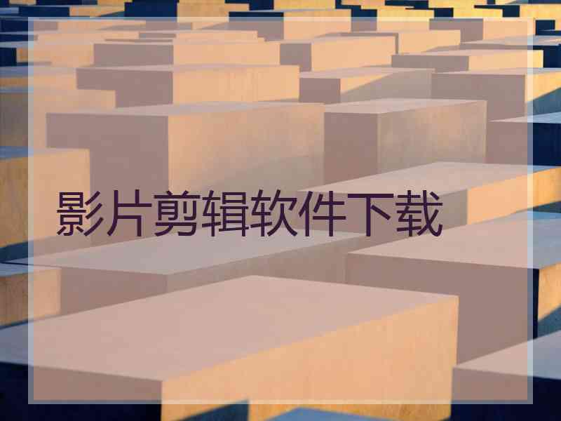 影片剪辑软件下载