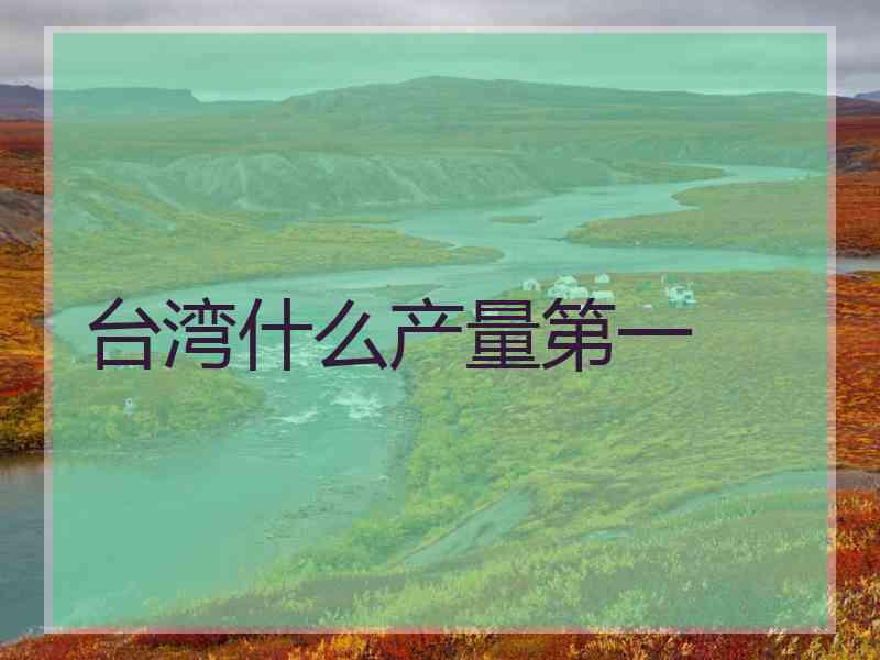 台湾什么产量第一