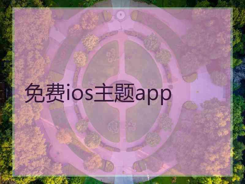 免费ios主题app