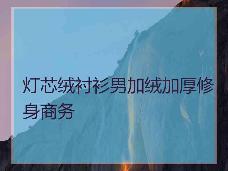 灯芯绒衬衫男加绒加厚修身商务