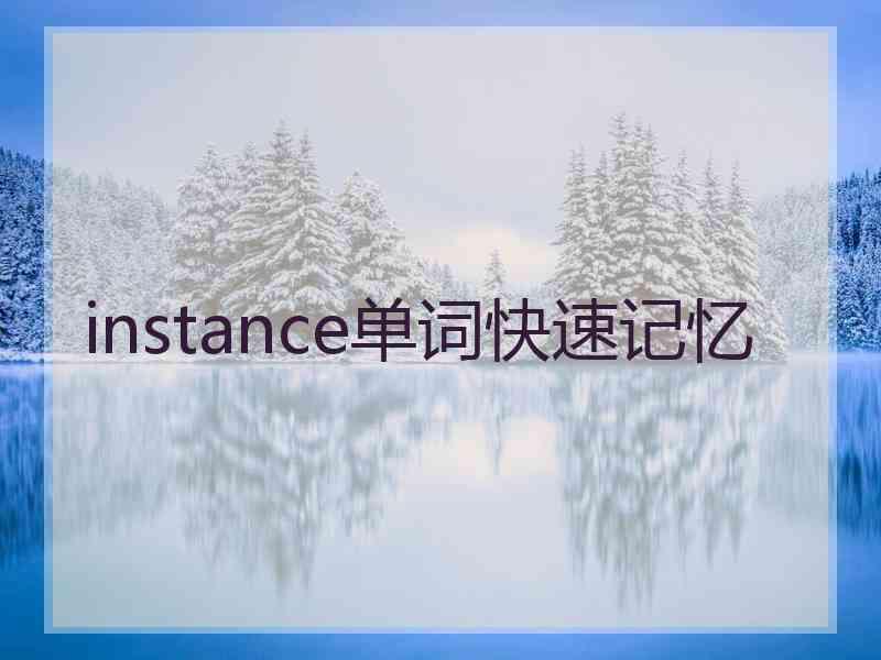 instance单词快速记忆